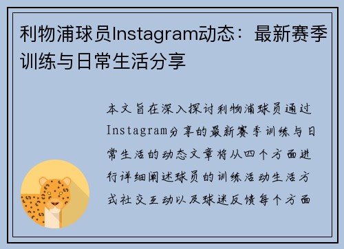 利物浦球员Instagram动态：最新赛季训练与日常生活分享