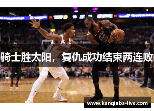 骑士胜太阳，复仇成功结束两连败