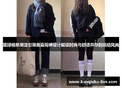 篮球明星潮流引领者直筒裤设计解读时尚与舒适并存的运动风尚