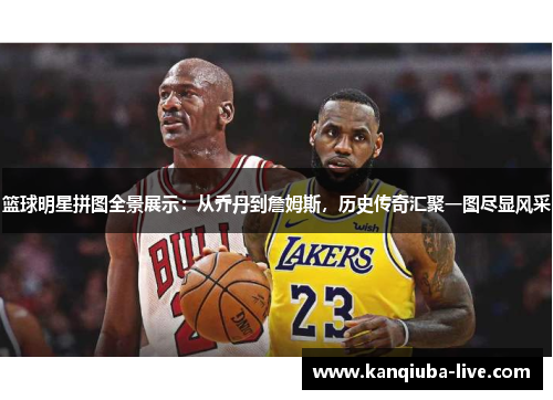 篮球明星拼图全景展示：从乔丹到詹姆斯，历史传奇汇聚一图尽显风采