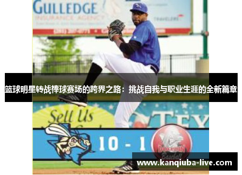 篮球明星转战棒球赛场的跨界之路：挑战自我与职业生涯的全新篇章